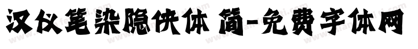 汉仪笔染隐侠体 简字体转换